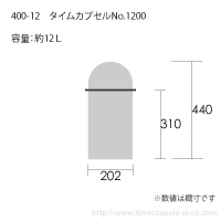 タイムカプセルNo.1200サイズ