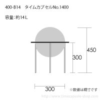 タイムカプセルNo.1400サイズ