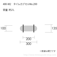 タイムカプセルNo.200サイズ