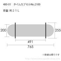 タイムカプセルNo.2100サイズ