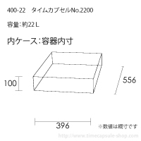 タイムカプセルNo.2100サイズ