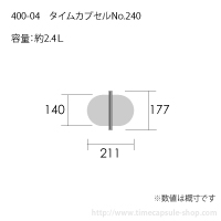 タイムカプセルNo.240サイズ