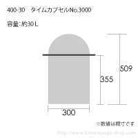 タイムカプセルNo.3000サイズ