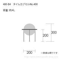 タイムカプセルNo.400サイズ