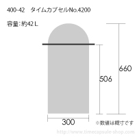 タイムカプセルNo.4200サイズ