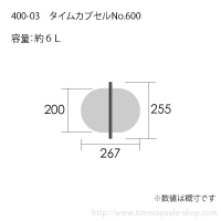 タイムカプセルNo.600サイズ