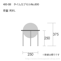 タイムカプセルNo.800サイズ